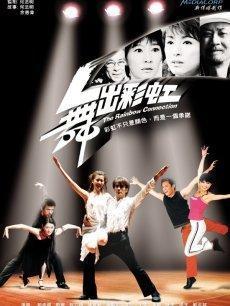 舞出彩虹,一场别开生面的舞蹈盛宴