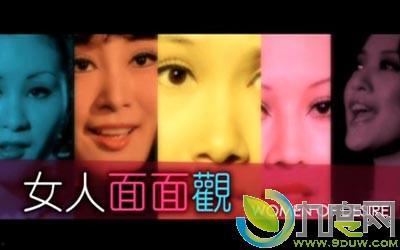 女人面面观