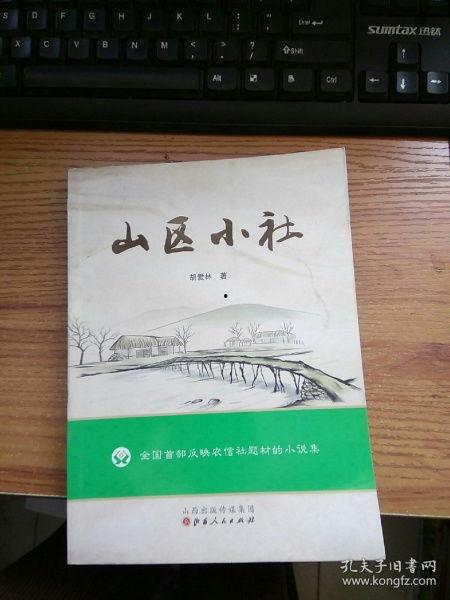 山区小社,绿色家园的和谐画卷