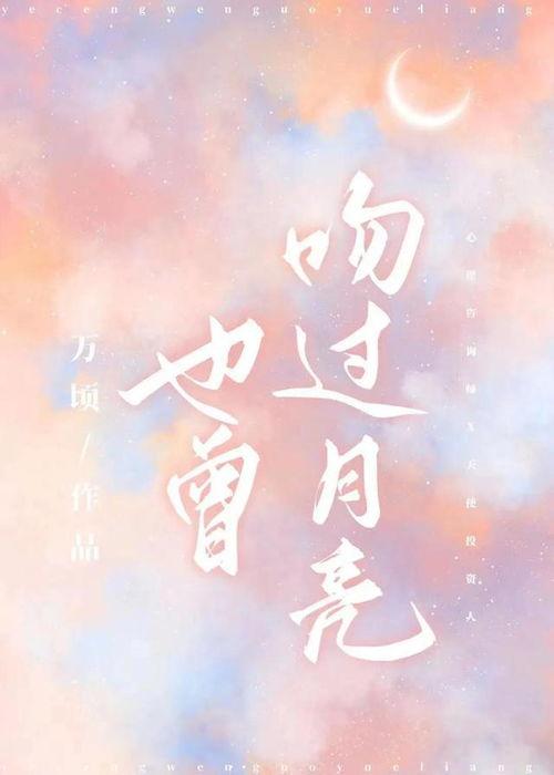 吻过月亮,浪漫启程