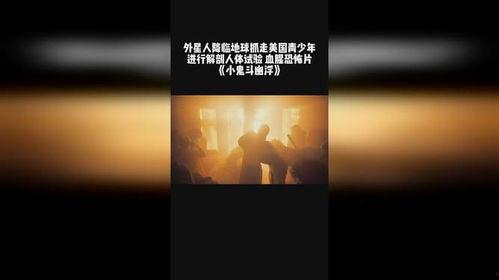 小鬼斗幽浮,奇幻冒险之旅